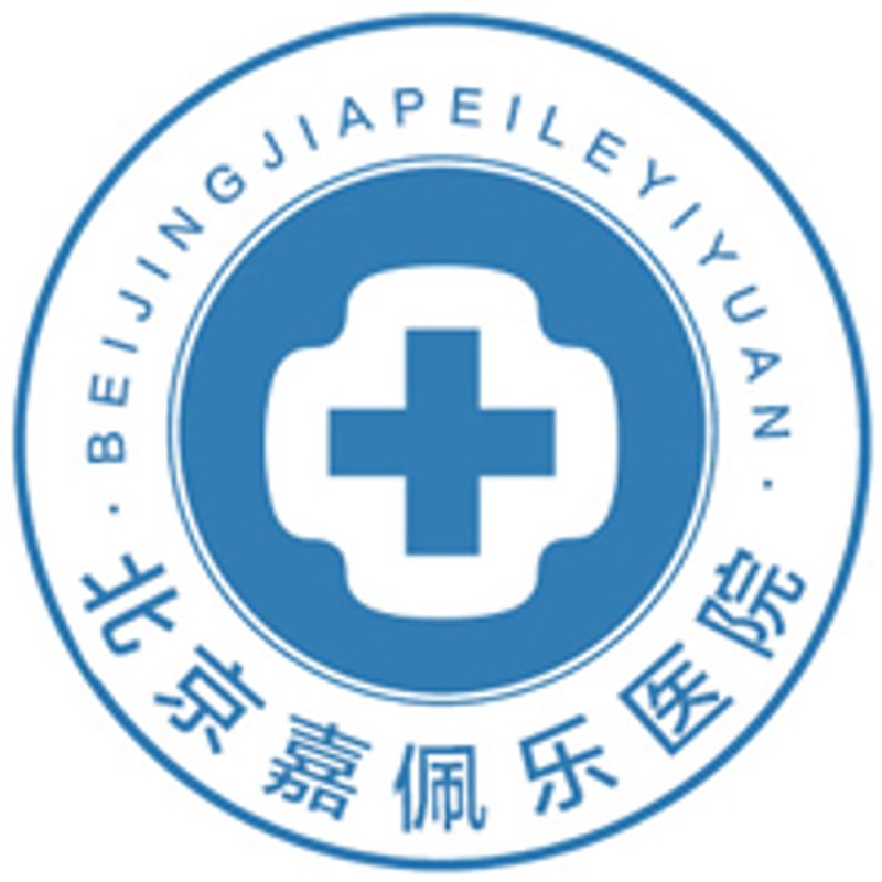 深度探索北京嘉佩乐医院官网：现代医疗与人文关怀的完美融合